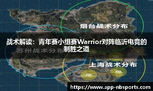 战术解读：青年赛小组赛Warrior对阵临沂电竞的制胜之道