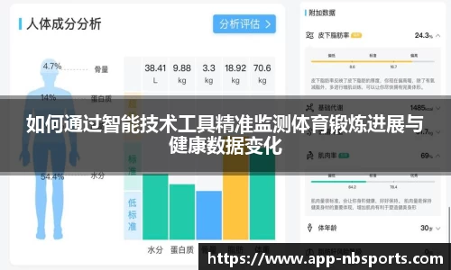 如何通过智能技术工具精准监测体育锻炼进展与健康数据变化