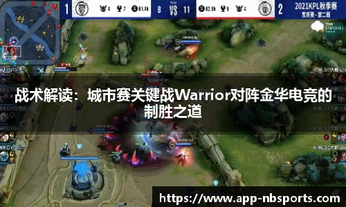 战术解读：城市赛关键战Warrior对阵金华电竞的制胜之道