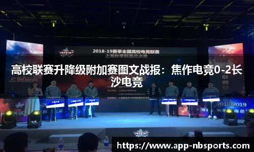 高校联赛升降级附加赛图文战报：焦作电竞0-2长沙电竞