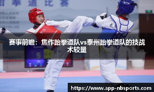 赛事前瞻：焦作跆拳道队vs泰州跆拳道队的技战术较量