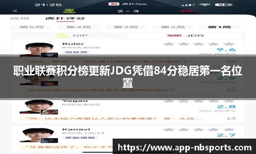 职业联赛积分榜更新JDG凭借84分稳居第一名位置