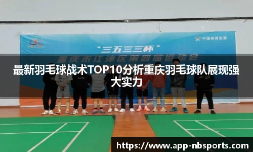 最新羽毛球战术TOP10分析重庆羽毛球队展现强大实力