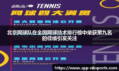 北京网球队在全国网球技术排行榜中荣获第九名的佳绩引发关注
