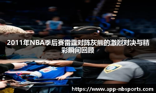 2011年NBA季后赛雷霆对阵灰熊的激烈对决与精彩瞬间回顾