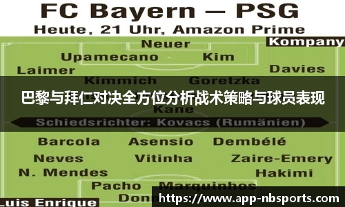 巴黎与拜仁对决全方位分析战术策略与球员表现
