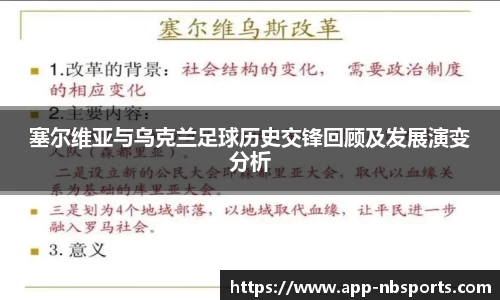 塞尔维亚与乌克兰足球历史交锋回顾及发展演变分析