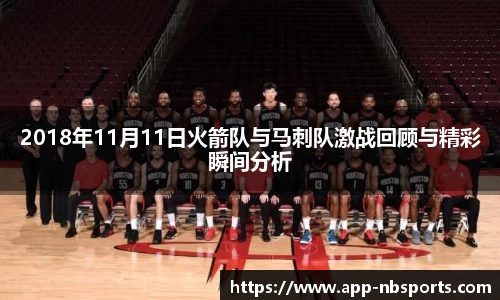 2018年11月11日火箭队与马刺队激战回顾与精彩瞬间分析